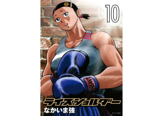 楽天kobo電子書籍ストア ライスショルダー 10 なかいま強 楽天kobo電子書籍ストア ライスショルダー 10 なかいま強